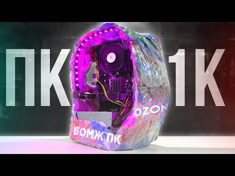 WOW! Building the most CRUNCHY PC for 1000 RUBLES (INCLUDED IN A PACKAGE) 🤯 / A HOMELESS PC for 1K