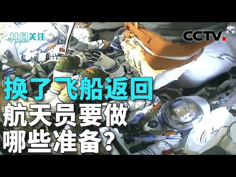 神舟二十号航天员乘组安全返回，为何搭乘神二十一返回而不新发一艘飞船？神舟二十二号飞船将在无人状态下择机发射；目前神舟二十号飞船满足在轨停靠要求 20251114 | CCTV中文《共同关注》