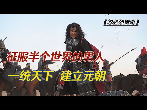 一口氣看完《忽必烈傳奇》毫不起眼的小男孩，成為未來元朝的創始人忽必烈。