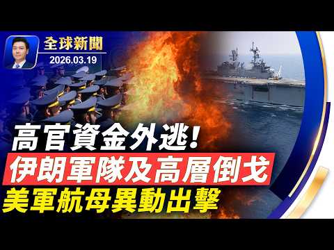 午宴突然取消，川普高市改閉門密談，內容複雜敏感；美軍航母異動出擊；伊朗軍隊倒戈，高官資金逃亡；共軍軍工高層接連落馬；專訪《堅不可摧》製片人【全球新聞】2026-03-19
