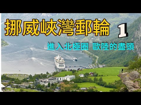 [挪威峽灣郵輪]1/2皇家加勒比Jewel of the Seas14天｜即將禁航的挪威峽灣之王蓋倫格Geirangerfjord｜歐洲公路盡頭北角Nordkapp｜北極圈第三大城特羅姆瑟Tromso