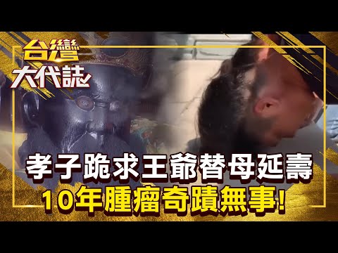 【神明代言人】很玄?20歲孝子跪求王爺「替母延壽」10年腫瘤奇蹟無事!捐出祖產地「蓋廟還願」變乩身替神明濟世 @57GoFun