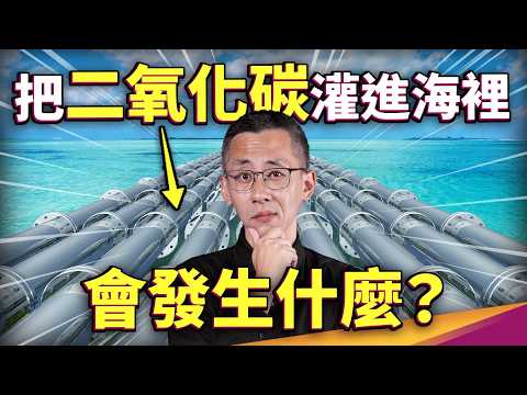 為什麼微軟要把35萬噸二氧化碳丟到海裡?海洋承受得住嗎?