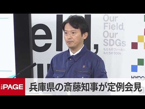兵庫県の斎藤元彦知事が定例会見（2025年12月17日）