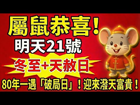屬鼠人恭喜！明天21號，冬至遇上天赦日，你的苦日子終於到頭了！財神爺進門，這是80年一遇的「破局日」！迎接潑天富貴！#屬鼠 #冬至 #天赦日 #生肖鼠運勢 #招財 #偏財運 #屬鼠運勢 #轉運