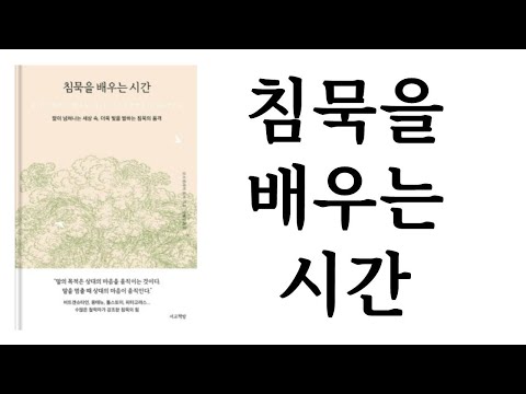 침묵을 배우는 시간 ∥ 코르넬리아 토프 ∥ 서교책방