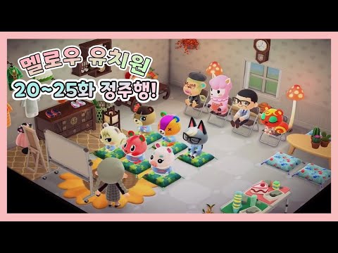 [Animal Crossing: New Horizons] Mellow Kindergarten Episodes 21-25 Compilation! Watch comfortably.