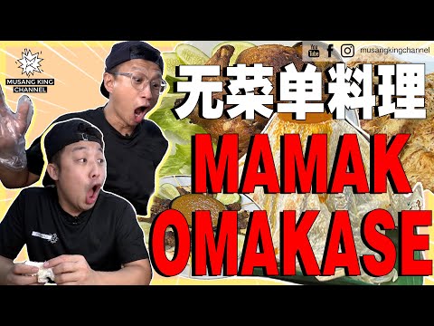 【吃出奇迹的哥哥】首创 Mamak Omakase！马来西亚版无菜单料理，超出想象的嘛嘛档美食，吃了不能回头！Malaysia Mamak Omakase！