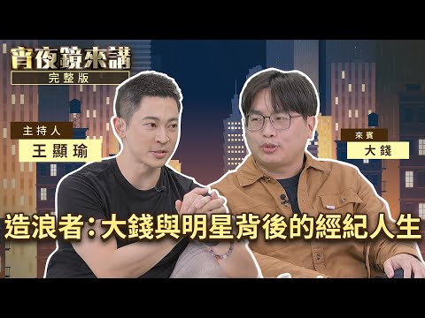 每個明星背後的不是脊椎　是他 #大錢 揭經紀人與明星的微妙共生｜#宵夜鏡來講 #鏡電視直播台 20251217
