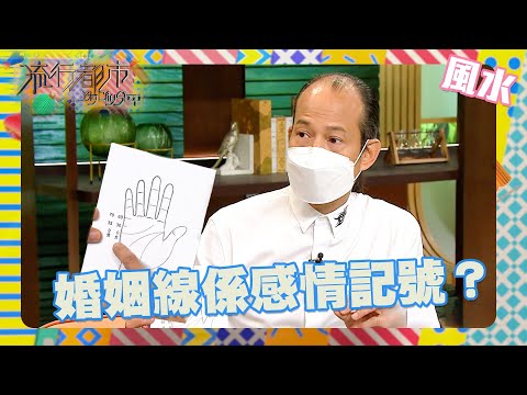 流行都市｜婚姻線係感情記號？｜手相｜掌紋｜睇相｜蘇民峰｜姻緣