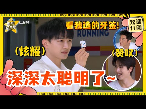 聪明脑袋#周深 ！找物品能力绝了~拿出牙签的时候惊呆#沙溢 ！#奔跑吧 #爱豆星日常