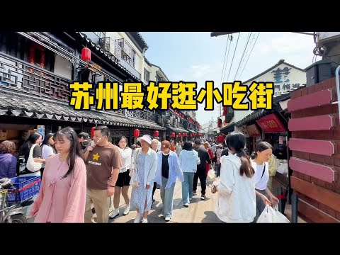 从上海到苏州,游姑苏最好逛的美食一条街,富有生活气息,热闹!