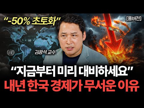 "모든 지표가 최악" 2026년 한국 경제, 정말 쉽지 않을 겁니다 (김광석 교수 풀버전)