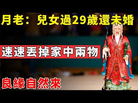 月老提醒：兒女29歲還未婚，速速丟掉家中兩物，良緣自然來#佛光心境#佛陀#佛學#佛教#禪修#佛法智慧#佛教故事#佛教文化