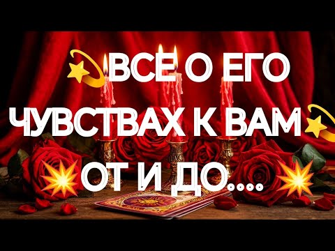 HIS CONFESSION‼️💯ALL ABOUT HIS FEELINGS FOR YOU🌹🌹🌹TAROT LAYOUT TO HELP ONLINE SIGNS OF FATE 911