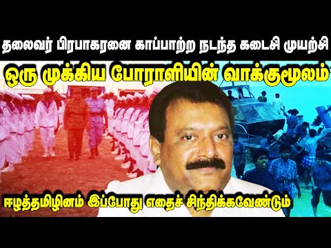 தலைவர் பிரபாகரனை காப்பாற்ற நடந்த கடைசி முயற்சி ஒரு முக்கிய போராளியின் வாக்குமூலம் | Niraj david