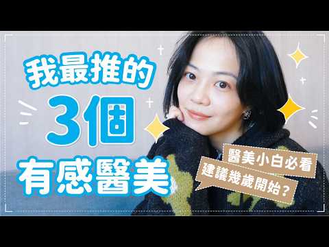 醫美入門必看!CP值高又有感項目💘幾歲開始?會不會痛?音波電波到底差在哪?