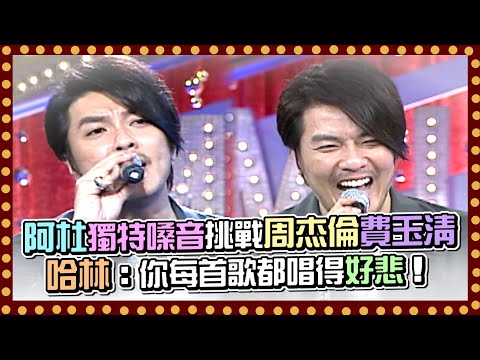 阿杜獨特嗓音挑戰周杰倫費玉清！哈林：你每首歌都唱得好悲！｜百萬大歌星(2012)