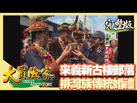 【大冒險家】屏東 探訪崑崙坳古道 ( 黃金藏匿地 文樂村 / 古樓部落 排灣族貴族傳統婚禮 / 崑崙坳古道 )│2004.06.21│231集完整版