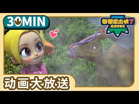 帮帮龙出动7【19-21】30分钟大放送 7 | Compilation | 动画 | 恐龙 | 探险 | 儿歌 | Dinosaur for kids | Toys | GOGODINO S7