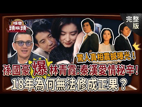 【娛樂頭版頭】孫國豪大爆林青霞與秦漢愛情秘辛！18年為何無法修成正果？驚人真相震撼曝光！20250107｜孫國豪、麥若愚、粘嫦鈺