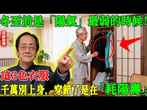 倪海廈：冬至前是「陽氣」最弱的時候！這3色衣服千萬別上身，穿錯了是在「耗陽壽」！#倪海廈 #冬至 #穿衣禁忌 #陽氣 #五行穿衣 #保命 #中醫養生 #長壽 #漏財 #能量場