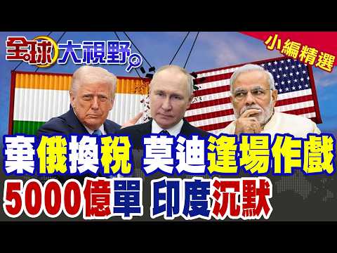 印度背刺俄羅斯 投美投名狀 中國強硬表態 普丁鬆口氣! 社群休戰 5000億美元訂單 莫迪暗盤計 川普吃悶虧!|【全球大視野】精華版 ‪‪‪@全球大視野Global_Vision