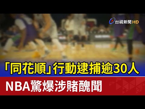 「同花順」行動逮捕逾30人 NBA驚爆涉賭醜聞