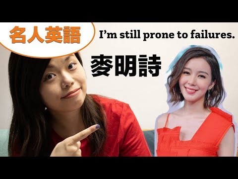 【名人英語】跟麥明詩學習回應問題，十優劍橋畢業生不是神？