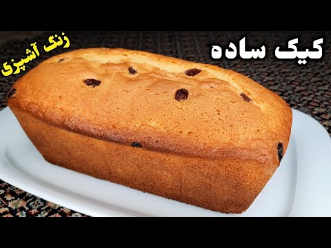 آموزش درست کردن کیک ساده و خوشمزه How To Make Easy Cake