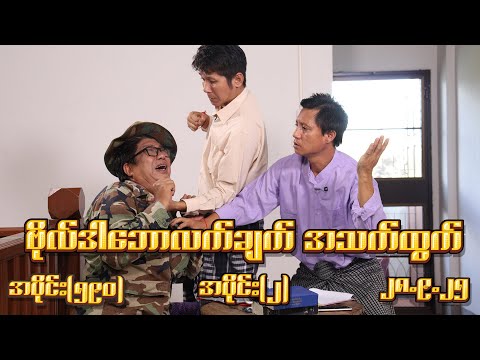 ဗိုလ်ဒါဘောလက်ချက် အသက်ထွက် (590) (Part-2) (28.9.25) #seinthee #revolution #စိန်သီး #myanmar