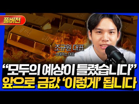 [풀버전] "모두의 예상이 틀렸습니다" 앞으로 금값 '이렇게' 됩니다 (조규원 대표)