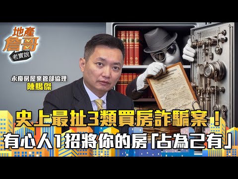 史上最扯3類買房詐騙案！房地契鎖保險箱不安全？有心人1招將你的房「占為己有」｜地產詹哥老實說完整版 EP219
