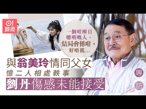 劉丹難忘翁美玲為人設想性格：武師唔小心打到佢隻眼流血，佢仲安慰返對方｜01娛樂｜藝人專訪｜香港01｜洪七公｜翁美玲｜劉德華｜梁朝偉｜真情｜叉燒炳｜愛回家｜根叔