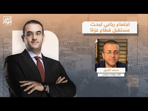 محمد القيق يكشف كواليس اجتماع ويتكوف بوزراء خارجية مصر وقطر وتركيا بشأن غـ ـزة.. تفاصيل خطيرة