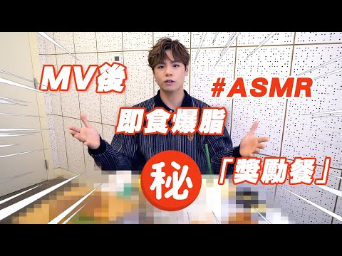 Archie 冼靖峰 MV後即食爆脂「獎勵餐」#ASMR