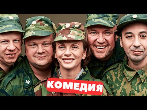 🤪🌲 КОМЕДИЯ, ГДЕ ОФИЦЕРЫ СТАЛИ ВЫЖИВАЛЬЩИКАМИ, А ЛЕС — НОВОЙ ЦИВИЛИЗАЦИЕЙ! Русские комедии