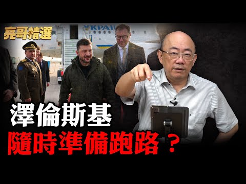 Foreign passports all processed? Zelensky is about to flee with US dollars! [Liangzi Lixue | Guo ...