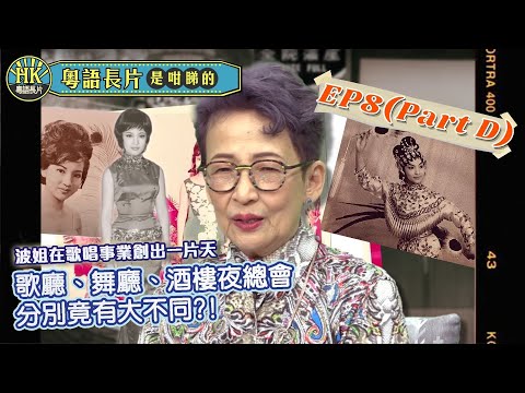 貼地嫲嫲馮素波  波姐在歌唱事業創出一片天 | 歌廳、舞廳、酒樓夜總會分別竟有大不同?! | 粵語長片是咁睇的 EP8(D) 訪問馮素波 | 粵語長片| 粵語電影 | Hong Kong Movie