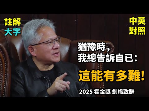 實戰練英文 | NVIDIA 黃仁勳榮獲2025霍金獎，分享AI革命與創業心路；AI將改變所有的工作，讓你重回工作重點；想成功，一定要告訴自已這句話 | 劍橋大學演講 | 長文、註解、大字版、中英對照