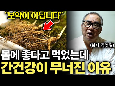 "속아서 비싼 돈 쓰지 마세요" 진짜 병을 고치는 건 따로 있습니다. (김영길 한의학자 2부)