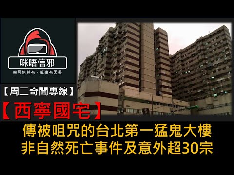 💀【周二奇聞專線】之【世界奇聞檔案】西寧國宅｜傳被咀咒的台北第一猛鬼大樓｜非自然死亡事件及意外超30宗 (粵語)👻靈異故事