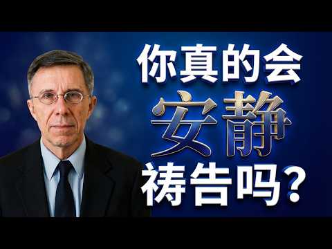 信主多年，却忘了如何安静在神面前｜迈思勤《归心祈祷的操练》