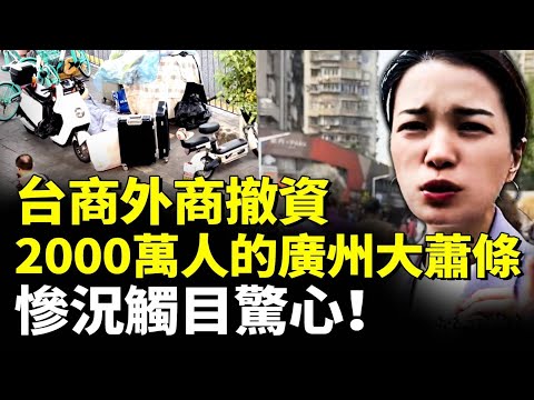 台商外商撤資!2000萬人的廣州大蕭條!慘況觸目驚心! #睇大陸