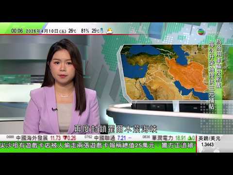 無綫TVB 0030新聞報道|伊朗批以色列違停火協議令談判無意義 再封鎖霍爾木茲海峽|中國要求重大火災後需調派全國專家參與指導|油價高企令澳洲尋求食物援助人數激增 有機構減少提供新鮮食品|TVBNew