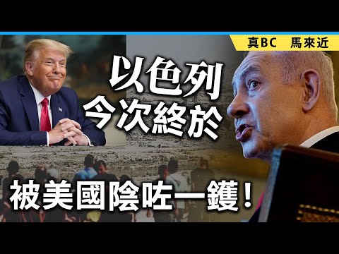 以色列今次終於被美國陰咗一鑊！