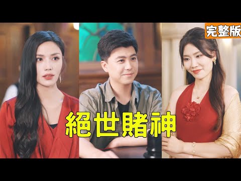 所有人都看不起菜市場殺豬的窮小夥，怎料他動動手指就能擁有萬億資產，原來他的真實身份是絕世賭神，所有賭徒都得跪下叫他一聲祖師爺！【絕世賭神】全集 #短剧 #玄幻 #爽文 #逆袭 #反转 #热血