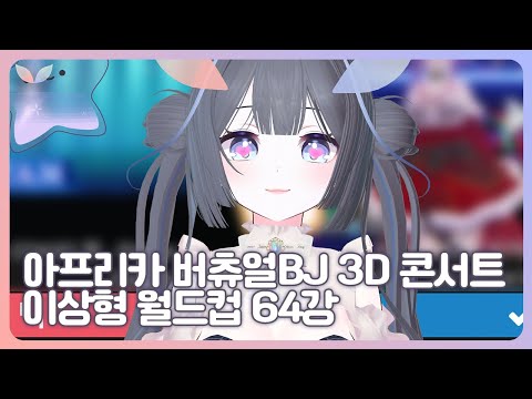 아프리카 BJ버츄얼 월드컵