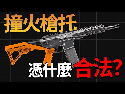 曾讓百人喪命的撞火槍托 在美國竟又合法？【燒火棍子】