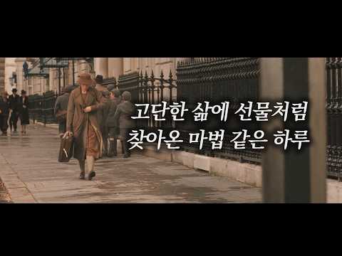 잔잔한 여운이 마음을 따스하게 물들이는 로맨틱 코미디 영화 [영화리뷰/결말포함]